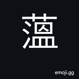 Ideograph the hippuris or mare's tail plant CJK Symbol