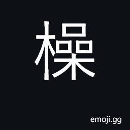 Ideograph the hole in the center of a wheel accommodating the axle (archaic) CJK Symbol