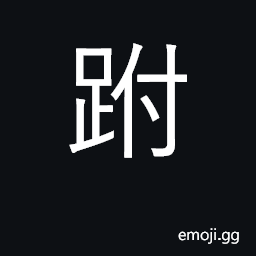 Ideograph the instep CJK Symbol