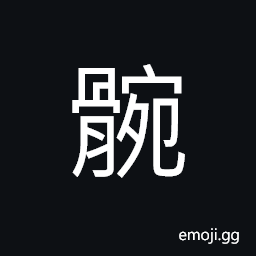 Ideograph the knee bones; the carpus of the knee, (same as è…•) the wrist CJK Symbol