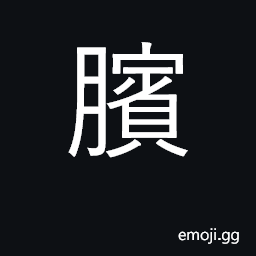 Ideograph the kneecap CJK Symbol