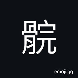Ideograph the kneecap; patella, (same as 垸) to smear with varnishes and ashes CJK Symbol