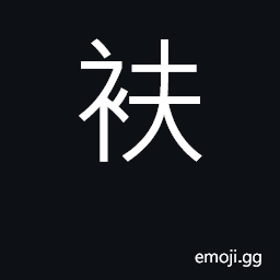 Ideograph the lapel of a garment CJK Symbol