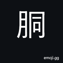 Ideograph the large intestine; the body CJK Symbol