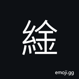 Ideograph (the large seal; a type of Chinese calligraphy) (same as 紟) a sash, to tie, a kind of cloth or textiles, lapel of a Chinese dress, a single coverlet CJK Symbol