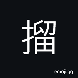 Ideograph (the large seal; a type of Chinese calligraphy) to draw out; to sprout; to rid; to whip, to build, to thresh; to hull or unhusk, to beat; to pound; (Cant.) to shake down CJK Symbol