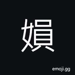 Ideograph (the large seal type 妘) last name, used in girl's name CJK Symbol