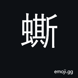 Ideograph the larva of a month; a grasshopper CJK Symbol