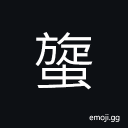 Ideograph the larva of mosquitoes CJK Symbol