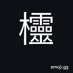 Ideograph the lattice of a window a sill, a lintel CJK Symbol