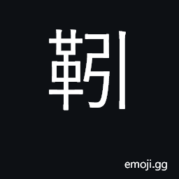 Ideograph the leather belt that connects a horse with a cart CJK Symbol