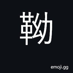 Ideograph the leg of a boot CJK Symbol