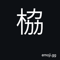 Ideograph the lichee, a fruit which grows in South China CJK Symbol