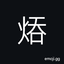 Ideograph the light or glow of fire CJK Symbol