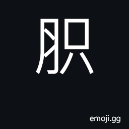Ideograph the limbs; the upper arm; wings of birds; legs of animals CJK Symbol