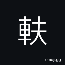 Ideograph the linch-pin of a sheel CJK Symbol