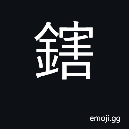 Ideograph the linch-pin of a wheel to govern or control the noise of a barrow CJK Symbol