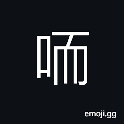 Ideograph the lips; (Cant.) to sip CJK Symbol