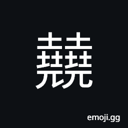 Ideograph the long tail feathers which curl up; to elevate; to raise the head; warped, (interchangeable 翹) long tail feathers, to raise, outstanding CJK Symbol