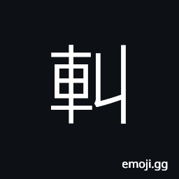 Ideograph the long wooden bumper at the rear of a cart or carriage CJK Symbol