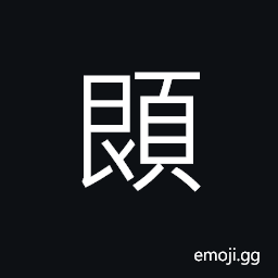 Ideograph the lower end of the jaws, high cheek-bone, to bend (or lower) one's head CJK Symbol