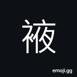 Ideograph the lower front of a robe, gown, etc., sleeves, the opening on the lower front of a robe CJK Symbol