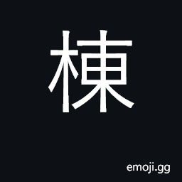 Ideograph the main beams supporting a house CJK Symbol