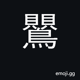 Ideograph the mango-bird; the Chinese oriole CJK Symbol