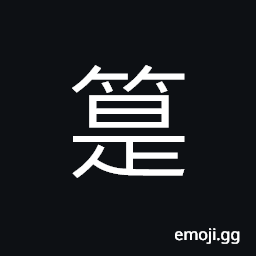 Ideograph the metal tongue in the reed instruments, (interchangeable 匙) key, bamboo ware, (same as 筓) a clasp; a hair-pin with flat spoon-shaped ends, (same as 椸) a clothes-horse; a rack for clothes CJK Symbol