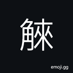Ideograph the middle of the horn CJK Symbol