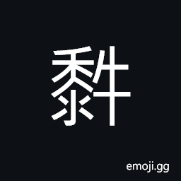 Ideograph the mole CJK Symbol