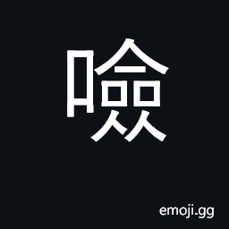 Ideograph the movement of a fish's mouth at the surface of the water CJK Symbol