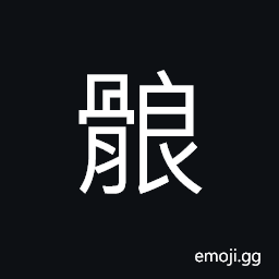 Ideograph the muscles of the thigh, the hips, the haunches CJK Symbol