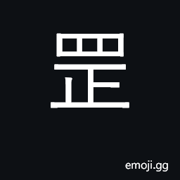 Ideograph the name of a certain stars; the god who is supposed to live in them CJK Symbol
