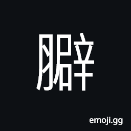 Ideograph the navel, the bowels; the entrails; the viscera, (same as ç™–) chronic swelling of the spleen CJK Symbol