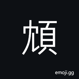 Ideograph the occiput, or occipital bone, to hang down one's head, ugly, silly; foolish; stupid; idiotic; crazy; insane CJK Symbol