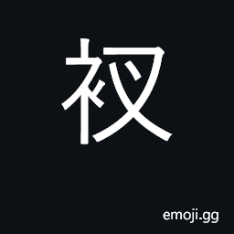 Ideograph the open seam of a garment which allows freedom of movement CJK Symbol