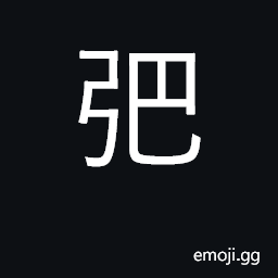 Ideograph the part of a bow grasped when shooting CJK Symbol