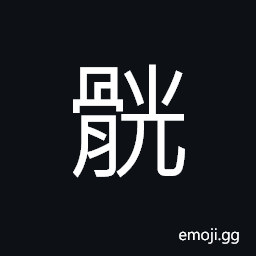 Ideograph the pelvis, bone stuck in the throat, the kneecap; patella; the five lowest pieces of bone of the spinal column CJK Symbol