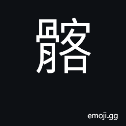 Ideograph the pelvis (髂=䯊) CJK Symbol