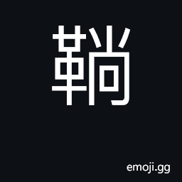 Ideograph the piece of leather used for soles on Chinese shoes; a patch CJK Symbol