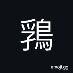 Ideograph the pigeon, the turtle dove CJK Symbol