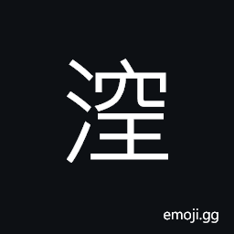 Ideograph the pond water is still CJK Symbol