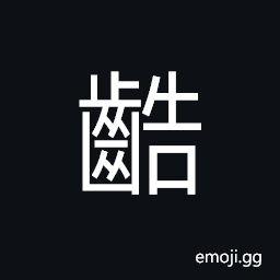 Ideograph the process to whiten the ivory or elephant tusk; sound of gnawing CJK Symbol