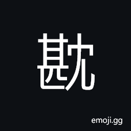 Ideograph the profundity of the harem, the mysterious and profound of the forbidden palace, the flourishing and exuberant of the flame CJK Symbol