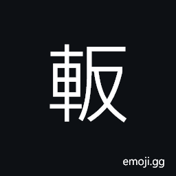 Ideograph the protruded sides of a carriage (used in ancient times to screen off muddy dust) CJK Symbol