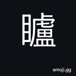 Ideograph the pupil of the eye; to see CJK Symbol