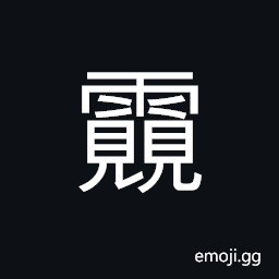 Ideograph the rain stopped CJK Symbol