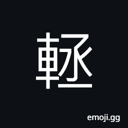 Ideograph the rear platform of a light carriage, a subordinate cart CJK Symbol