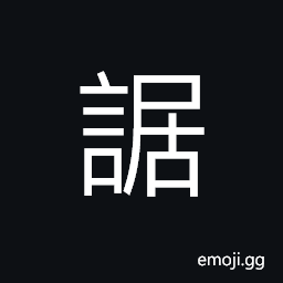 Ideograph the reasonable of speeking CJK Symbol